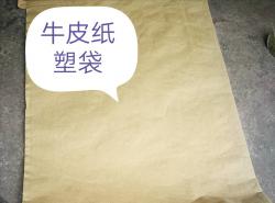 紙(zhǐ)塑袋，牛皮紙(zhǐ)袋